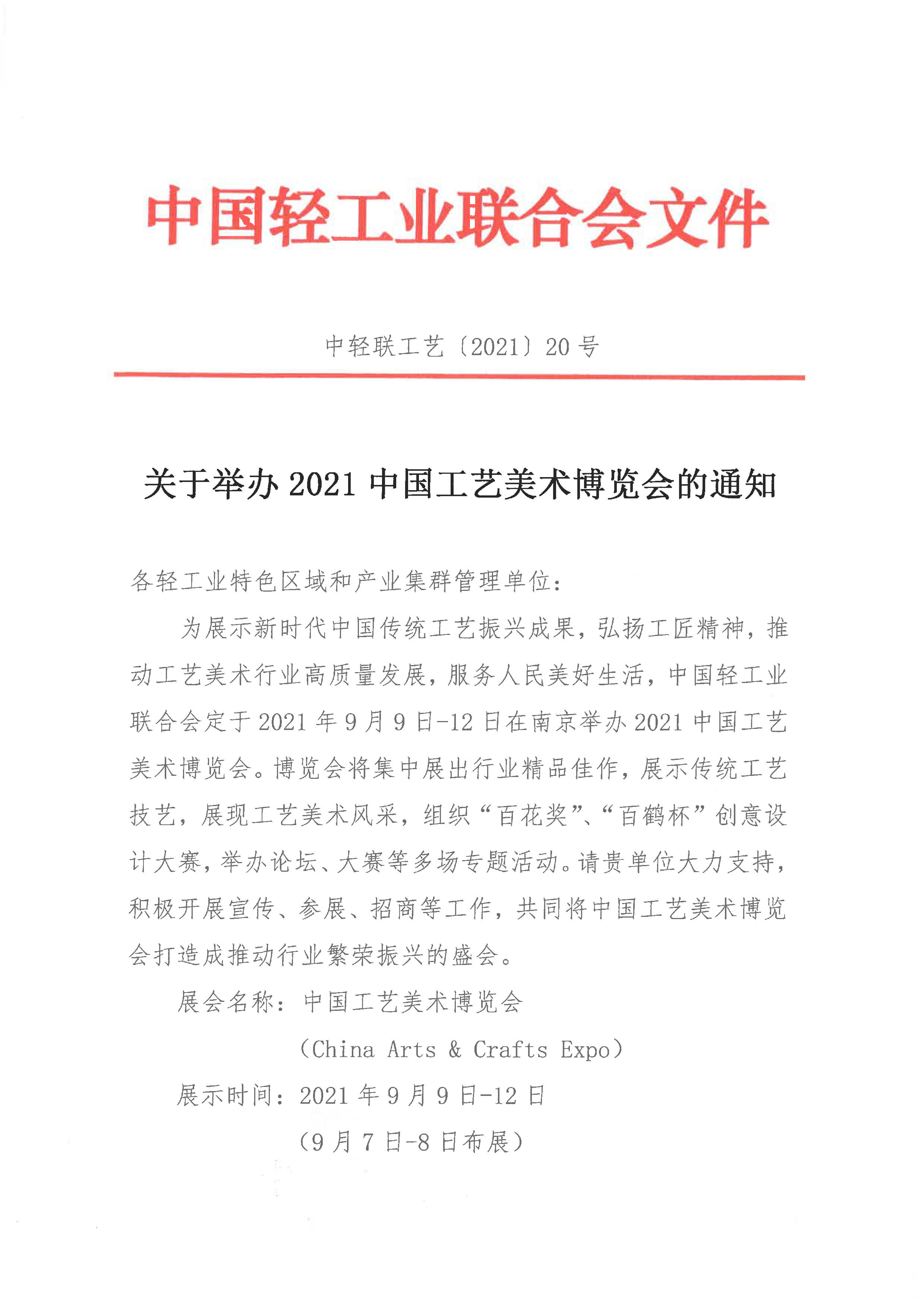 关于举办2021中国工艺美术博览会的通知（产业集群）_1.jpg