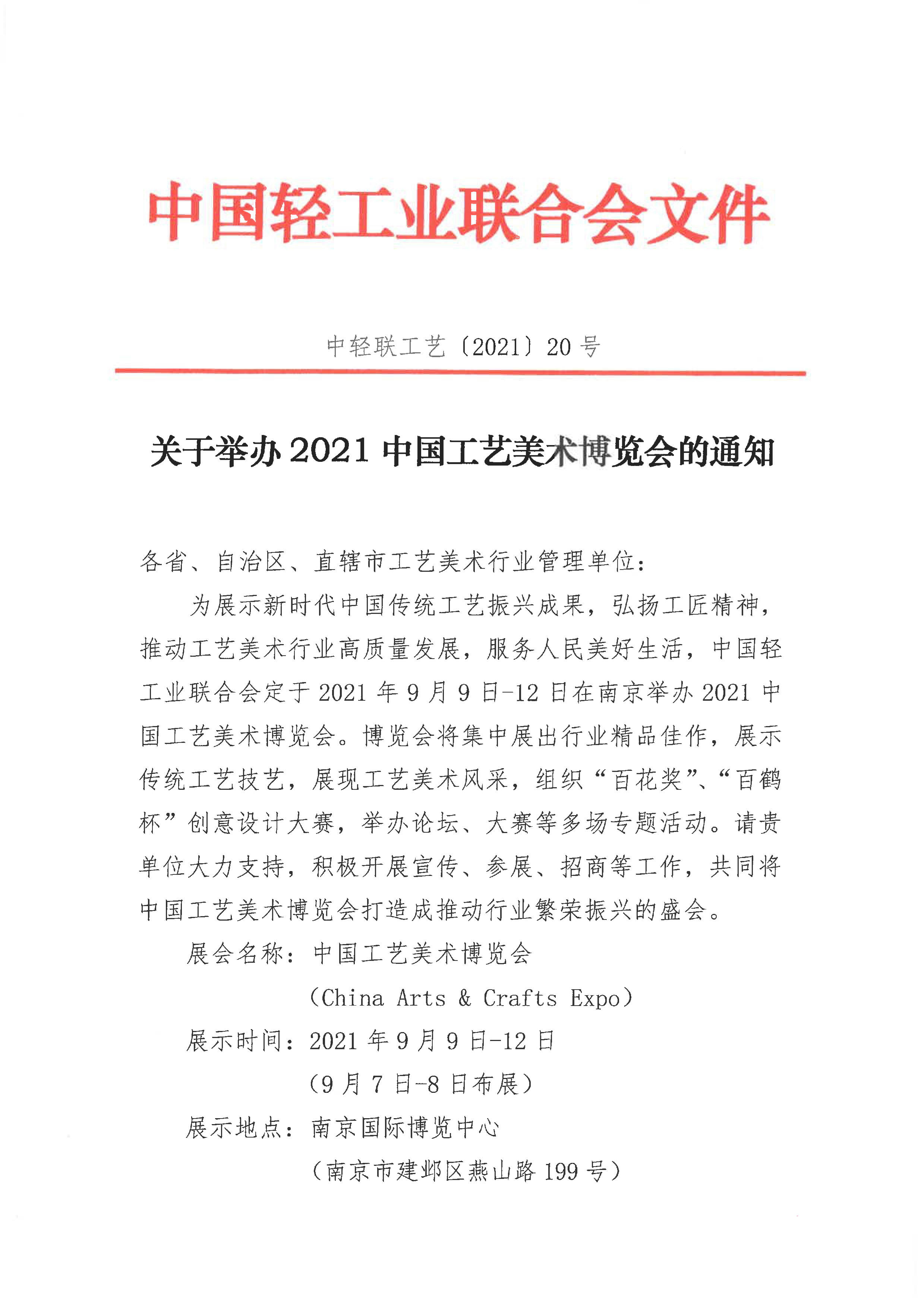 关于举办2021中国工艺美术博览会的通知（单位）_1.jpg