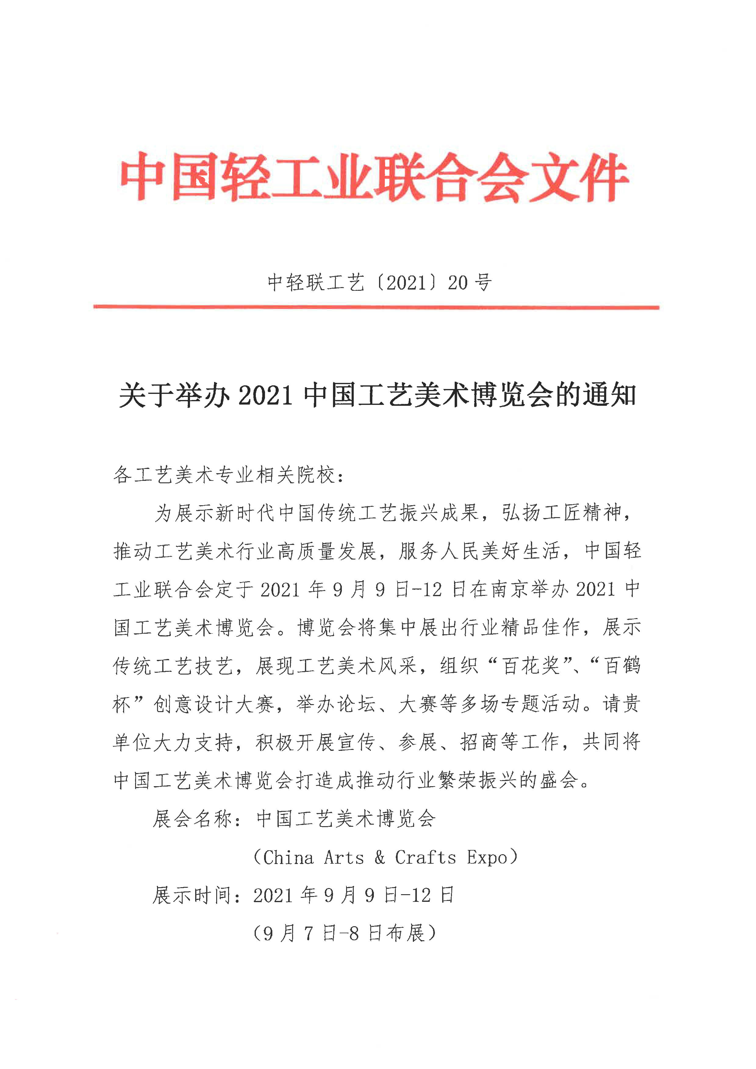 关于举办2021中国工艺美术博览会的通知（院校）_1.jpg