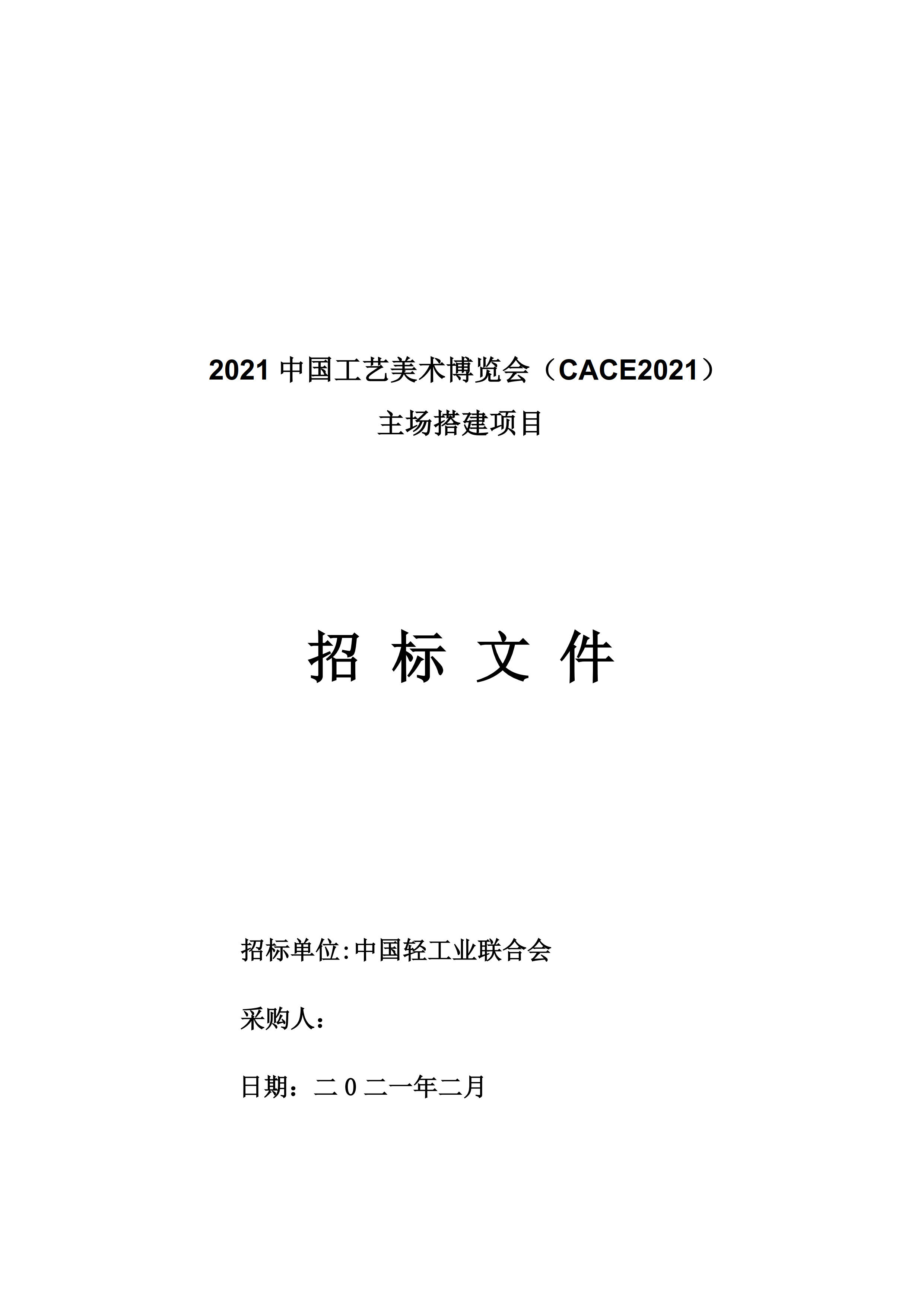 CACE2021搭建商招标书文件1_1.jpg